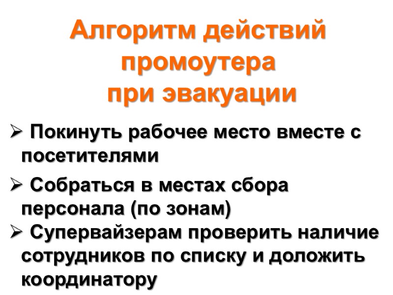 Алгоритм действий промоутера  при эвакуации   Покинуть рабочее место вместе с посетителями